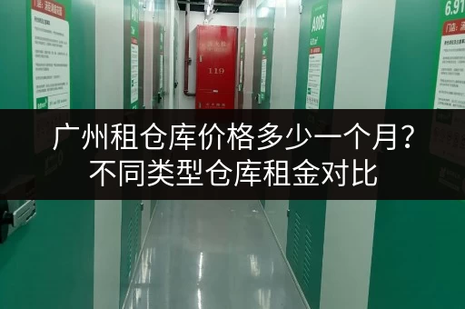 广州租仓库价格多少一个月？不同类型仓库租金对比