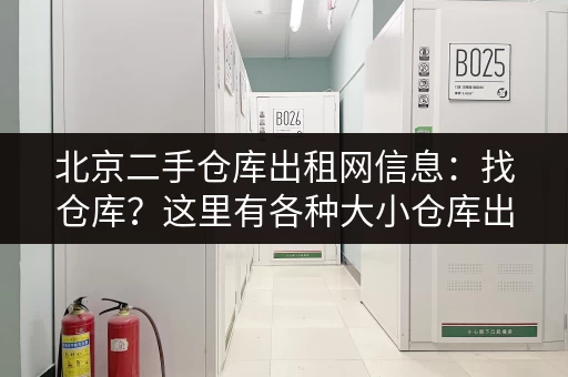 北京二手仓库出租网信息：找仓库？这里有各种大小仓库出租