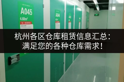 杭州各区仓库租赁信息汇总:满足您的各种仓库需求! 杭州各区仓库租赁信息汇总:满足您的各种仓库需求!