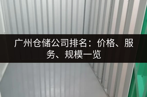 广州仓储公司排名：价格、服务、规模一览