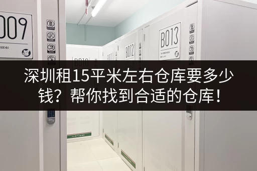 深圳租15平米左右仓库要多少钱？帮你找到合适的仓库！
