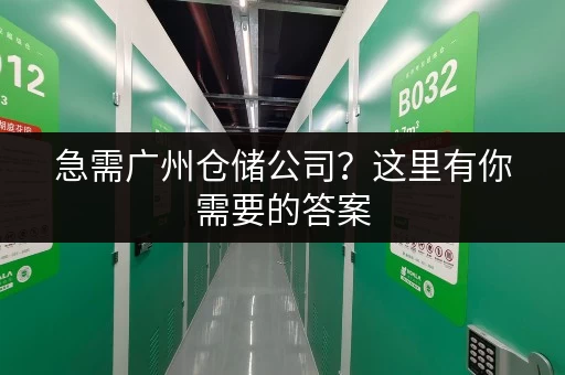 急需广州仓储公司？这里有你需要的答案