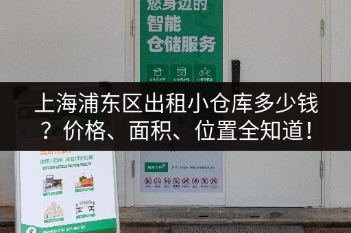 上海浦东区出租小仓库多少钱？价格、面积、位置全知道！