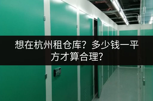 想在杭州租仓库？多少钱一平方才算合理？