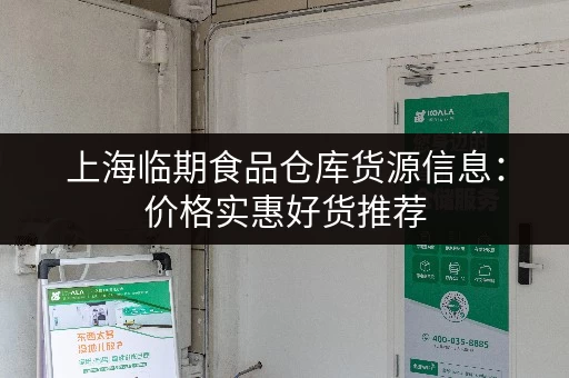 上海临期食品仓库货源信息：价格实惠好货推荐