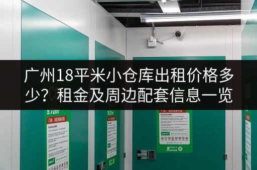 广州18平米小仓库出租价格多少？租金及周边配套信息一览