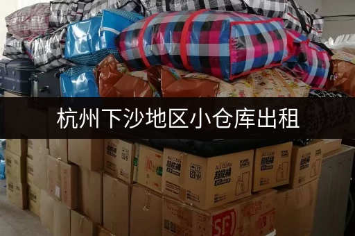 杭州下沙地区小仓库出租，联系电话及价格