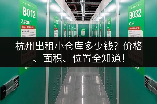 杭州出租小仓库多少钱？价格、面积、位置全知道！