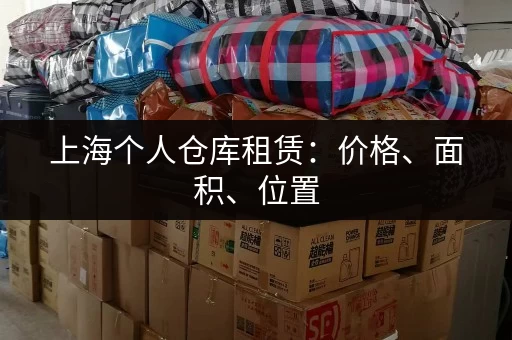 上海个人仓库租赁：价格、面积、位置，一站式查询