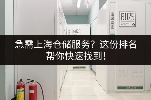 急需上海仓储服务？这份排名帮你快速找到！