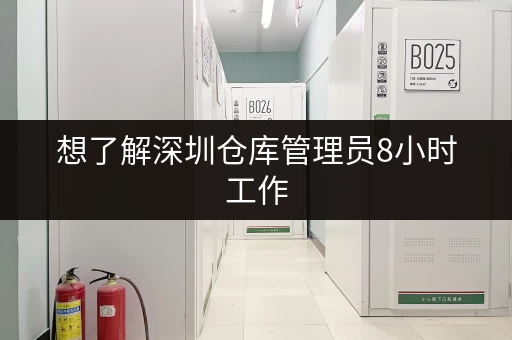 想了解深圳仓库管理员8小时工作，每月工资是多少？