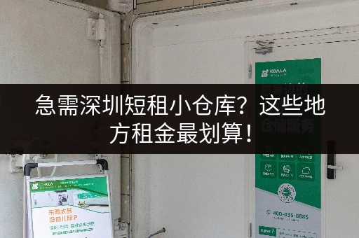 急需深圳短租小仓库？这些地方租金最划算！
