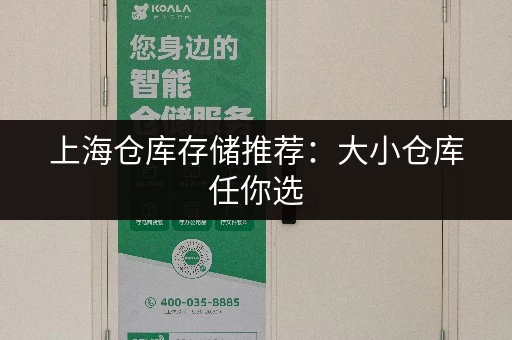 上海仓库存储推荐：大小仓库任你选，价格透明