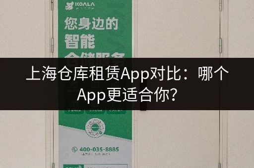 上海仓库租赁App对比：哪个App更适合你？