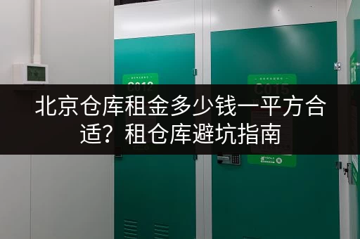 北京仓库租金多少钱一平方合适？租仓库避坑指南