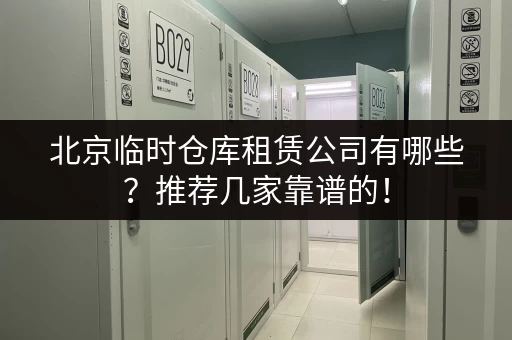 北京临时仓库租赁公司有哪些？推荐几家靠谱的！