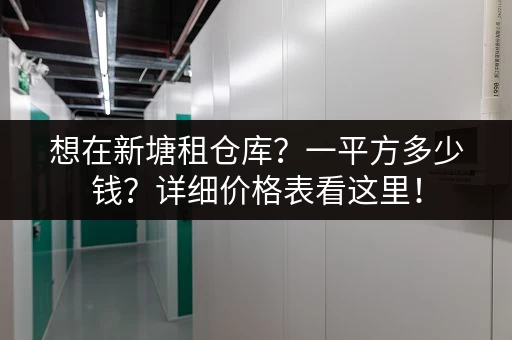 想在新塘租仓库？一平方多少钱？详细价格表看这里！