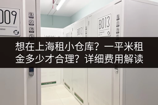 想在上海租小仓库？一平米租金多少才合理？详细费用解读