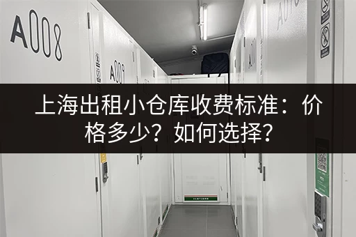 上海出租小仓库收费标准：价格多少？如何选择？