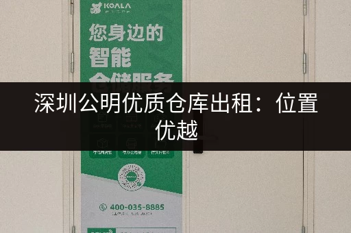深圳公明优质仓库出租：位置优越，配套设施齐全！