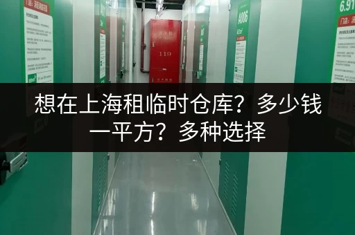 想在上海租临时仓库？多少钱一平方？多种选择，总有一款适合你！