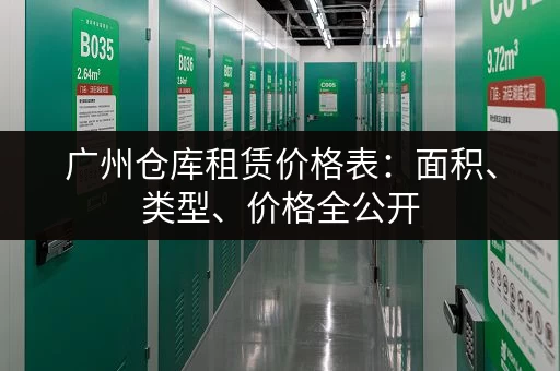 广州仓库租赁价格表：面积、类型、价格全公开
