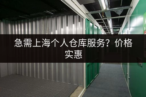 急需上海个人仓库服务？价格实惠，空间灵活，任你选择！
