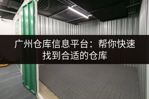 广州仓库信息平台：帮你快速找到合适的仓库