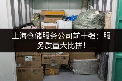 上海仓储服务公司前十强：服务质量大比拼！
