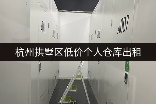 杭州拱墅区低价个人仓库出租，月租百元起，多种面积可选！