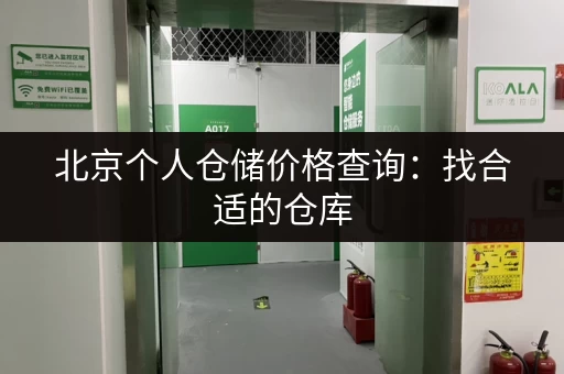 北京个人仓储价格查询：找合适的仓库，省钱又方便