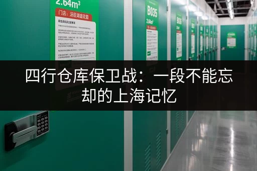 四行仓库保卫战：一段不能忘却的上海记忆