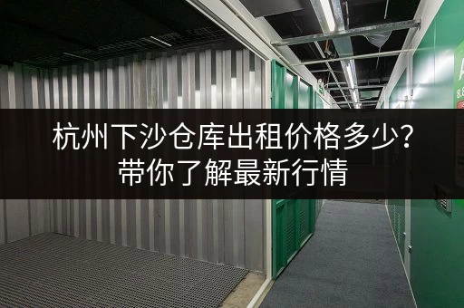 杭州下沙仓库出租价格多少？带你了解最新行情