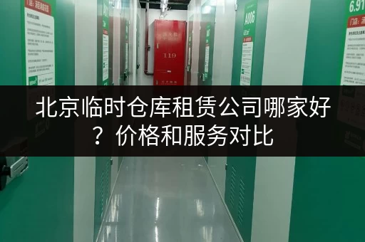 北京临时仓库租赁公司哪家好？价格和服务对比