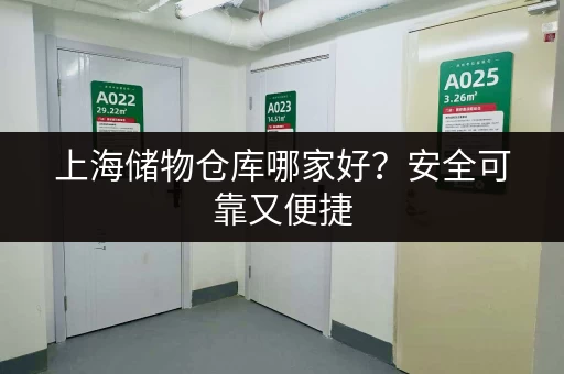 上海储物仓库哪家好？安全可靠又便捷