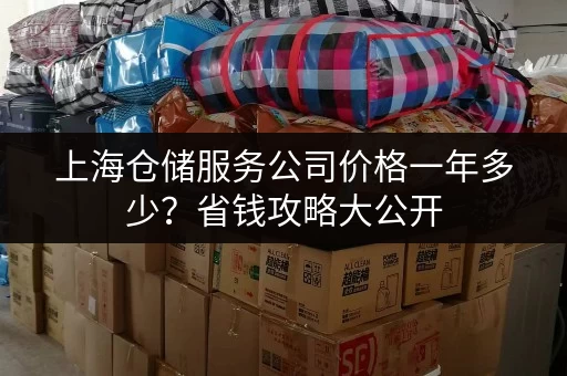 上海仓储服务公司价格一年多少？省钱攻略大公开