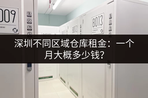 深圳不同区域仓库租金：一个月大概多少钱？