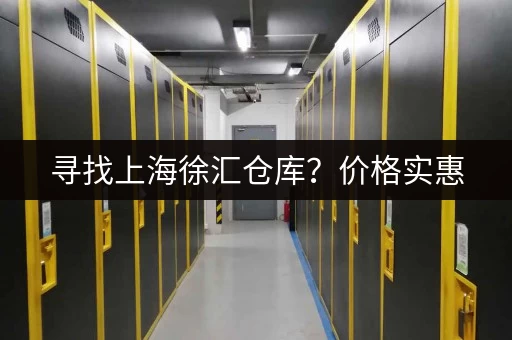 寻找上海徐汇仓库？价格实惠，面积齐全，适合你