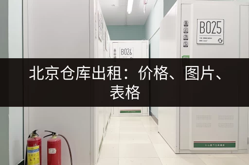 北京仓库出租：价格、图片、表格，应有尽有！