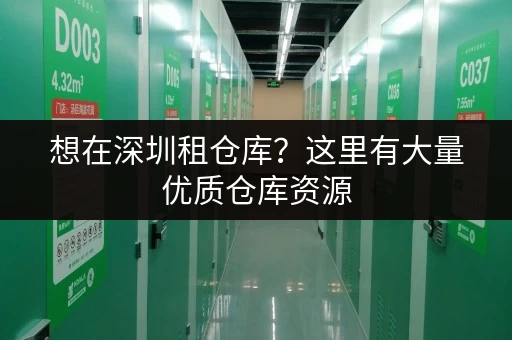 想在深圳租仓库？这里有大量优质仓库资源