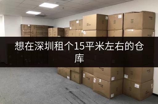 想在深圳租个15平米左右的仓库，大概多少钱？