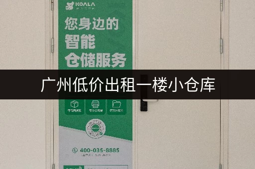 广州低价出租一楼小仓库，适合小型创业团队和电商