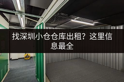 找深圳小仓仓库出租？这里信息最全，任你挑选！