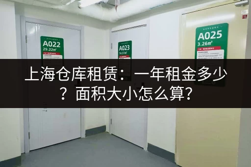 上海仓库租赁：一年租金多少？面积大小怎么算？
