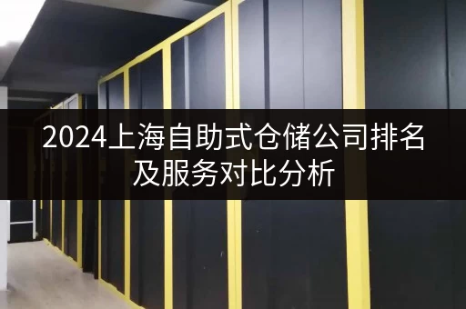 2024上海自助式仓储公司排名及服务对比分析