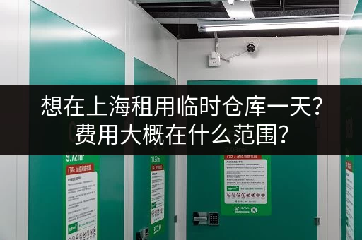 想在上海租用临时仓库一天？费用大概在什么范围？