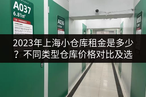 2023年上海小仓库租金是多少？不同类型仓库价格对比及选择建议