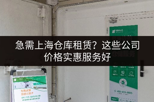 急需上海仓库租赁？这些公司价格实惠服务好