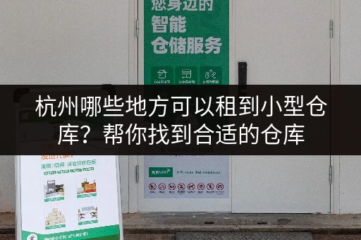 杭州哪些地方可以租到小型仓库？帮你找到合适的仓库