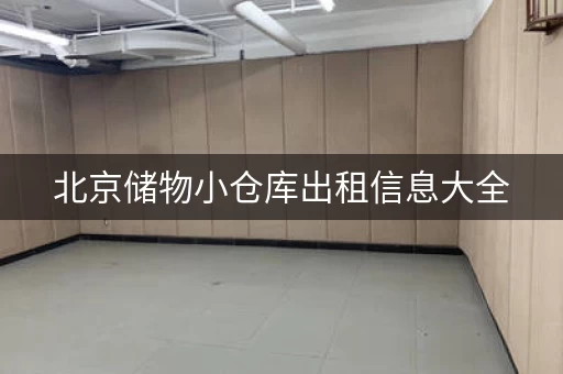 北京储物小仓库出租信息大全，北京仓储库房